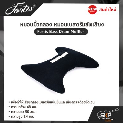 หมอนมิ้วกลอง หมอนเบสดรัมซัพเสียง Fortis Bass Drum Muffler
