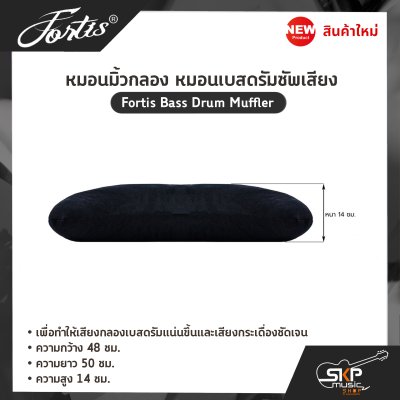 หมอนมิ้วกลอง หมอนเบสดรัมซัพเสียง Fortis Bass Drum Muffler