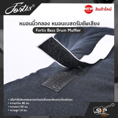 หมอนมิ้วกลอง หมอนเบสดรัมซัพเสียง Fortis Bass Drum Muffler
