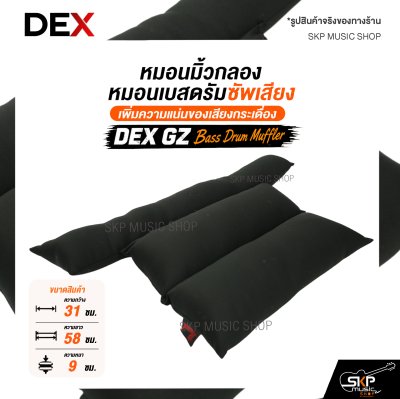 หมอนมิ้วกลอง / หมอนเบสดรัมซัพเสียง DEX GZ Bass Drum Muffler