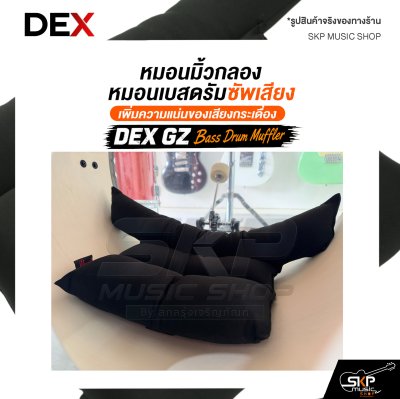หมอนมิ้วกลอง / หมอนเบสดรัมซัพเสียง DEX GZ Bass Drum Muffler