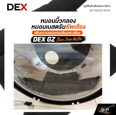 หมอนมิ้วกลอง / หมอนเบสดรัมซัพเสียง DEX GZ Bass Drum Muffler