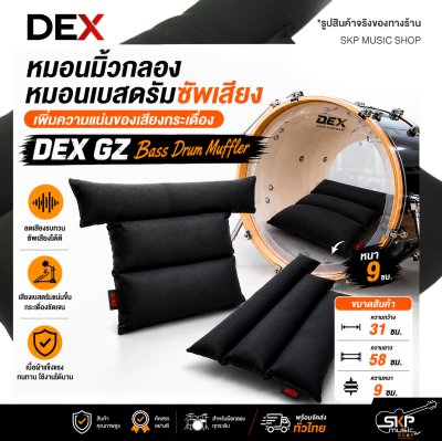 หมอนมิ้วกลอง / หมอนเบสดรัมซัพเสียง DEX GZ Bass Drum Muffler