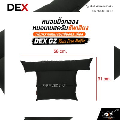 หมอนมิ้วกลอง / หมอนเบสดรัมซัพเสียง DEX GZ Bass Drum Muffler
