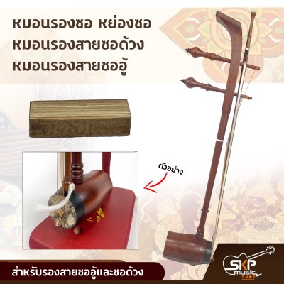หมอนรองซอ หย่องซอ หมอนรองสายซอด้วง หมอนรองสายซออู้ สำหรับรองสายซออู้และซอด้วง
