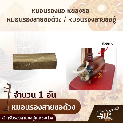 หมอนรองซอ หย่องซอ หมอนรองสายซอด้วง หมอนรองสายซออู้ สำหรับรองสายซออู้และซอด้วง