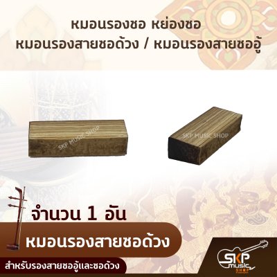 หมอนรองซอ หย่องซอ หมอนรองสายซอด้วง หมอนรองสายซออู้ สำหรับรองสายซออู้และซอด้วง