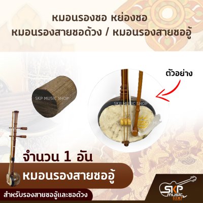 หมอนรองซอ หย่องซอ หมอนรองสายซอด้วง หมอนรองสายซออู้ สำหรับรองสายซออู้และซอด้วง