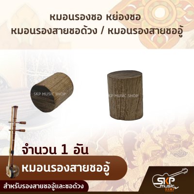 หมอนรองซอ หย่องซอ หมอนรองสายซอด้วง หมอนรองสายซออู้ สำหรับรองสายซออู้และซอด้วง