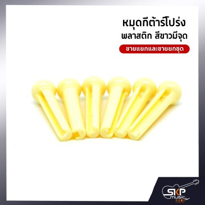หมุดกีต้าร์โปร่ง พลาสติก สีขาวมีจุด ขายแยกและขายยกชุด