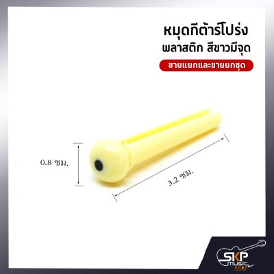 หมุดกีต้าร์โปร่ง พลาสติก สีขาวมีจุด ขายแยกและขายยกชุด