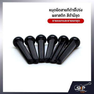 หมุดยึดสายกีต้าร์โปร่ง พลาสติก สีดำมีจุด ขายแยก/ขายยกชุด