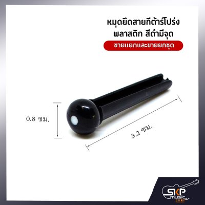 หมุดยึดสายกีต้าร์โปร่ง พลาสติก สีดำมีจุด ขายแยก/ขายยกชุด