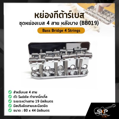 หย่องกีต้าร์เบส ชุดหย่องเบส 4 สาย หลังบาง (BB019) Bass Bridge 4 Strings
