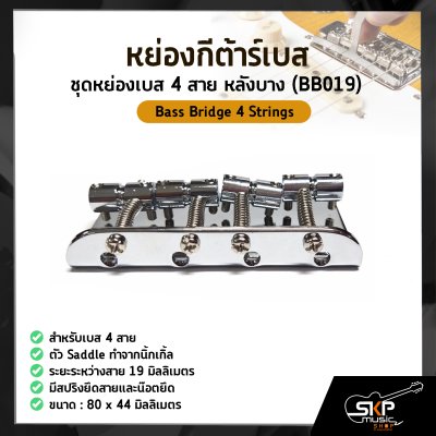 หย่องกีต้าร์เบส ชุดหย่องเบส 4 สาย หลังบาง (BB019) Bass Bridge 4 Strings