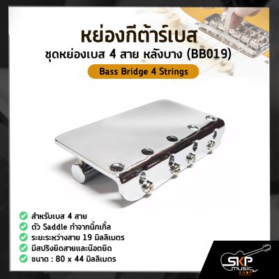 หย่องกีต้าร์เบส ชุดหย่องเบส 4 สาย หลังบาง (BB019) Bass Bridge 4 Strings