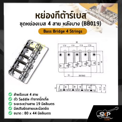 หย่องกีต้าร์เบส ชุดหย่องเบส 4 สาย หลังบาง (BB019) Bass Bridge 4 Strings