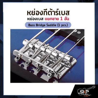 หย่องกีต้าร์เบส หย่องเบส แยกขาย 1 อัน Bass Bridge Saddle (1 pcs.)
