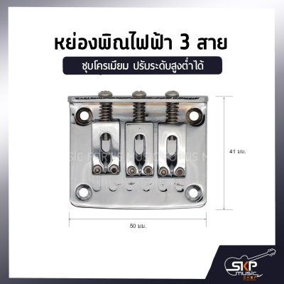 หย่องพิณไฟฟ้า 3 สาย มาพร้อมน๊อต 4 ตัว และเหล็กหกเหลี่ยม ปรับระดับสูงต่ำได้