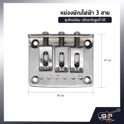 หย่องพิณไฟฟ้า 3 สาย มาพร้อมน๊อต 4 ตัว และเหล็กหกเหลี่ยม ปรับระดับสูงต่ำได้