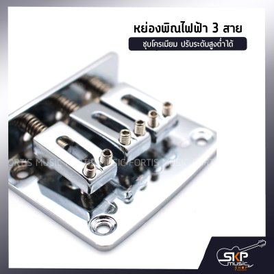 หย่องพิณไฟฟ้า 3 สาย มาพร้อมน๊อต 4 ตัว และเหล็กหกเหลี่ยม ปรับระดับสูงต่ำได้