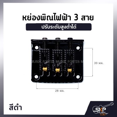 หย่องพิณไฟฟ้า 3 สาย มาพร้อมน๊อต 4 ตัว และเหล็กหกเหลี่ยม ปรับระดับสูงต่ำได้
