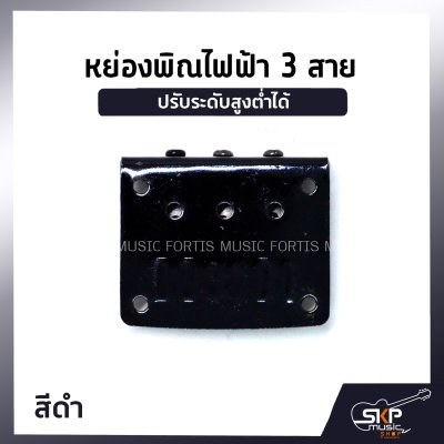 หย่องพิณไฟฟ้า 3 สาย มาพร้อมน๊อต 4 ตัว และเหล็กหกเหลี่ยม ปรับระดับสูงต่ำได้