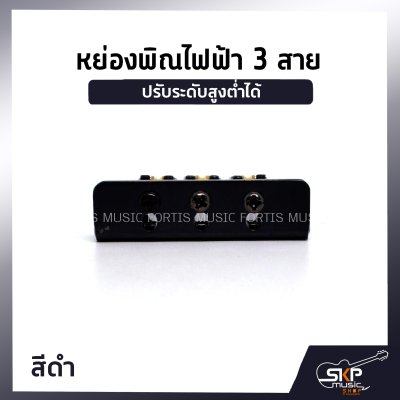 หย่องพิณไฟฟ้า 3 สาย มาพร้อมน๊อต 4 ตัว และเหล็กหกเหลี่ยม ปรับระดับสูงต่ำได้