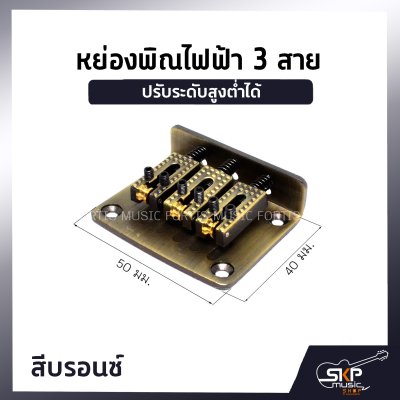 หย่องพิณไฟฟ้า 3 สาย มาพร้อมน๊อต 4 ตัว และเหล็กหกเหลี่ยม ปรับระดับสูงต่ำได้