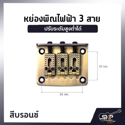 หย่องพิณไฟฟ้า 3 สาย มาพร้อมน๊อต 4 ตัว และเหล็กหกเหลี่ยม ปรับระดับสูงต่ำได้