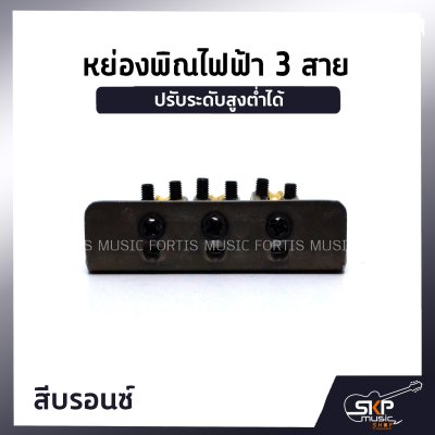 หย่องพิณไฟฟ้า 3 สาย มาพร้อมน๊อต 4 ตัว และเหล็กหกเหลี่ยม ปรับระดับสูงต่ำได้