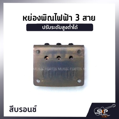 หย่องพิณไฟฟ้า 3 สาย มาพร้อมน๊อต 4 ตัว และเหล็กหกเหลี่ยม ปรับระดับสูงต่ำได้