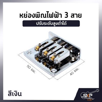 หย่องพิณไฟฟ้า 3 สาย มาพร้อมน๊อต 4 ตัว และเหล็กหกเหลี่ยม ปรับระดับสูงต่ำได้