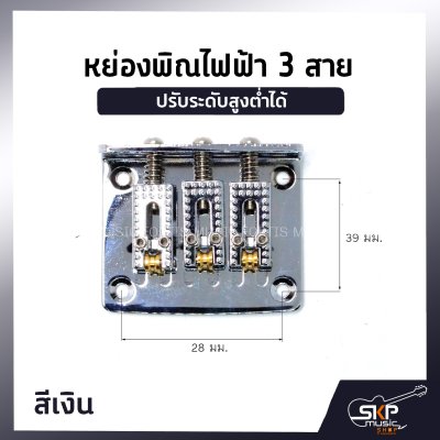 หย่องพิณไฟฟ้า 3 สาย มาพร้อมน๊อต 4 ตัว และเหล็กหกเหลี่ยม ปรับระดับสูงต่ำได้