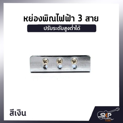 หย่องพิณไฟฟ้า 3 สาย มาพร้อมน๊อต 4 ตัว และเหล็กหกเหลี่ยม ปรับระดับสูงต่ำได้