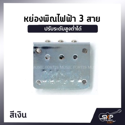 หย่องพิณไฟฟ้า 3 สาย มาพร้อมน๊อต 4 ตัว และเหล็กหกเหลี่ยม ปรับระดับสูงต่ำได้