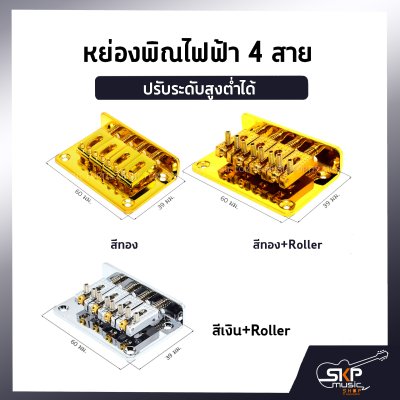 หย่องพิณไฟฟ้า 4 สาย  ปรับระดับสูงต่ำได้