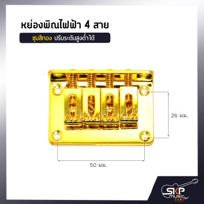 หย่องพิณไฟฟ้า 4 สาย  ปรับระดับสูงต่ำได้