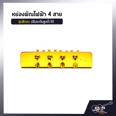 หย่องพิณไฟฟ้า 4 สาย  ปรับระดับสูงต่ำได้