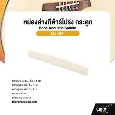 หย่องล่างกีต้าร์โปร่ง กระดูก Bone Acoustic Saddle DJ-34 ยาว 75 มม. สูง 8-9 มม. หนา 3 มม. สำหรับเพิ่มคุณภาพเสียง