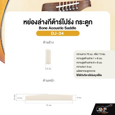 หย่องล่างกีต้าร์โปร่ง กระดูก Bone Acoustic Saddle DJ-34 ยาว 75 มม. สูง 8-9 มม. หนา 3 มม. สำหรับเพิ่มคุณภาพเสียง