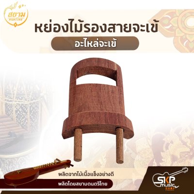 หย่องไม้รองสายจะเข้ (อะไหล่จะเข้) สยามดนตรีไทย หย่องไม้รองสายจะเข้ (อะไหล่จะเข้) สยามดนตรีไทย