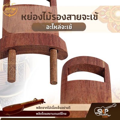 หย่องไม้รองสายจะเข้ (อะไหล่จะเข้) สยามดนตรีไทย หย่องไม้รองสายจะเข้ (อะไหล่จะเข้) สยามดนตรีไทย