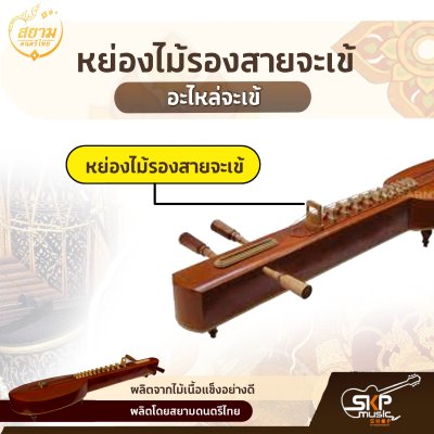 หย่องไม้รองสายจะเข้ (อะไหล่จะเข้) สยามดนตรีไทย หย่องไม้รองสายจะเข้ (อะไหล่จะเข้) สยามดนตรีไทย