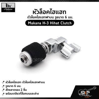 หัวล็อคไฮแฮท ตัวล็อคไฮแฮทฝาบน รูขนาด 6 มม. Makana H-3 Hihat Clutch