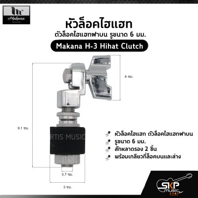 หัวล็อคไฮแฮท ตัวล็อคไฮแฮทฝาบน รูขนาด 6 มม. Makana H-3 Hihat Clutch
