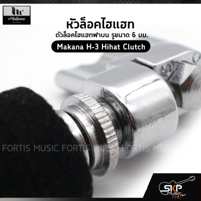 หัวล็อคไฮแฮท ตัวล็อคไฮแฮทฝาบน รูขนาด 6 มม. Makana H-3 Hihat Clutch