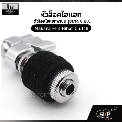 หัวล็อคไฮแฮท ตัวล็อคไฮแฮทฝาบน รูขนาด 6 มม. Makana H-3 Hihat Clutch