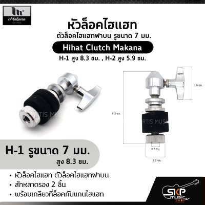หัวล็อคไฮแฮท ตัวล็อคไฮแฮทฝาบน รูขนาด 7 มม. Hihat Clutch Makana H-1 สูง 8.3 ซม. , H-2 สูง 5.9 ซม.