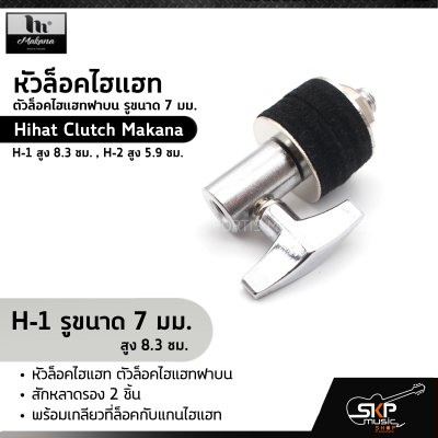 หัวล็อคไฮแฮท ตัวล็อคไฮแฮทฝาบน รูขนาด 7 มม. Hihat Clutch Makana H-1 สูง 8.3 ซม. , H-2 สูง 5.9 ซม.